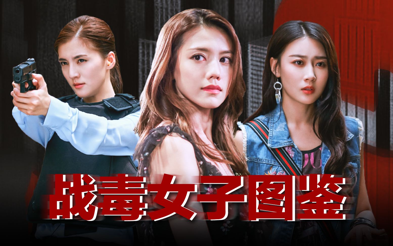 周秀娜x吴千语x张雅卓战毒女子图鉴看港剧姐姐在线乘风破浪