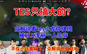 Download Video: 众解说看elk泽丽1vs5四杀彻底疯狂！！！