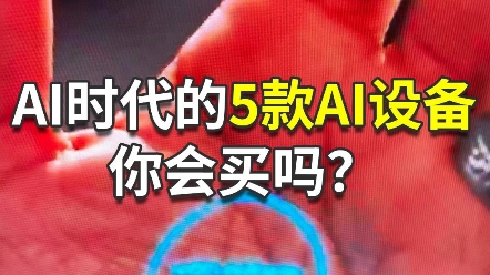 5款AI设备,你喜欢哪款?#人工智能 #AI #AI设备哔哩哔哩bilibili