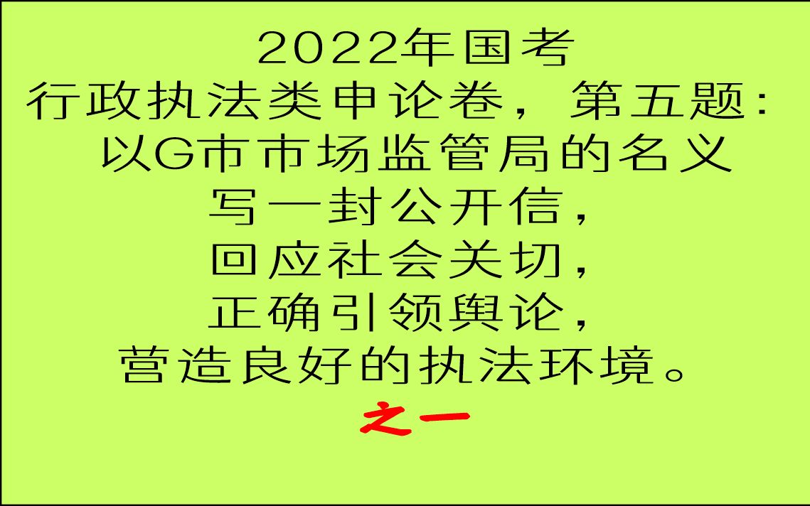 2022年国考行政执法类申论卷,第五题: 以G市市场监管局的名义写一封公开信1哔哩哔哩bilibili