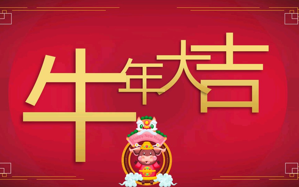 中建三局华发国际社区项目祝福大家新年快乐!哔哩哔哩bilibili