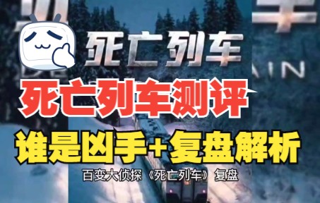 百变大侦探《死亡列车》+谁是凶手+复盘解析桌游棋牌热门视频