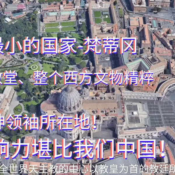 天安门大小的梵蒂冈，世界最小却是14亿人的中心！文物遍地超富有_哔哩 