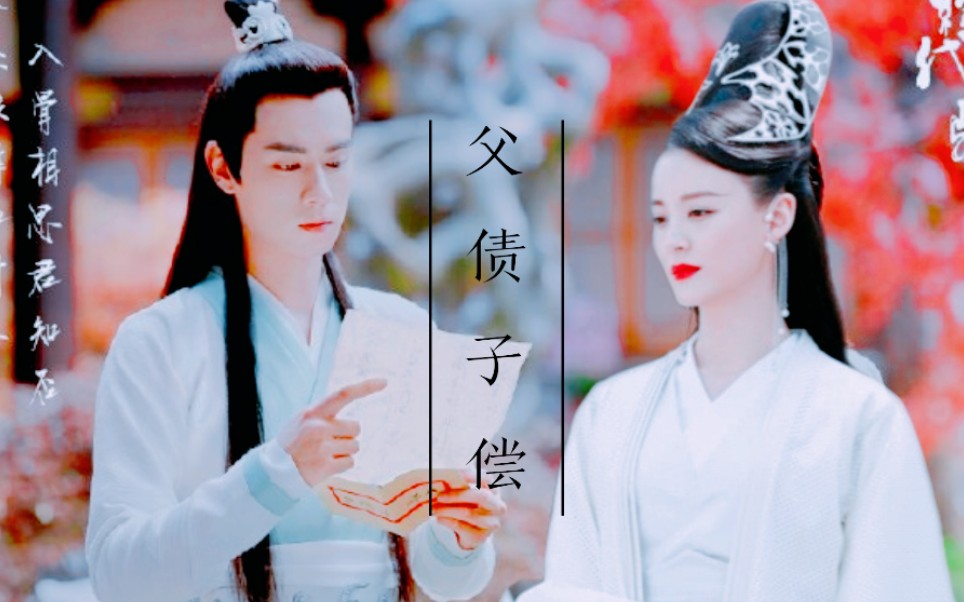 父债子偿‖江枫×邀月×花无缺‖胡一天×毛林林×胡一天