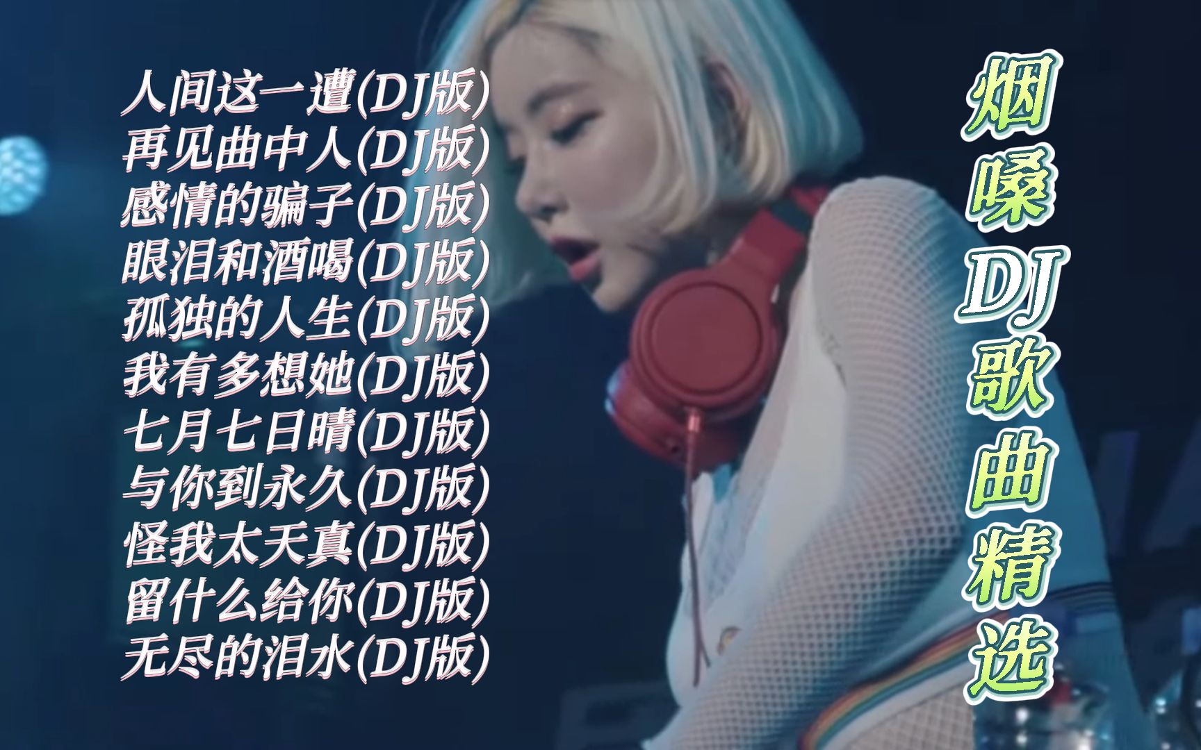 [图]烟嗓DJ歌曲精选【Lyrics/动态歌词】【高音质无损DJ】【KTV字幕】人间这一遭 再见曲中人 感情的骗子 眼泪和酒喝 孤独的人生 我有多想她等