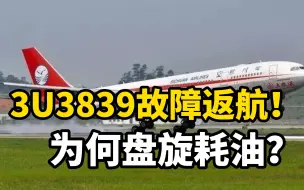 Download Video: 3U3839故障返航为何要盘旋耗油？专业解答来了！