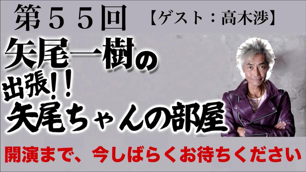 ゲスト高木渉 第55回矢尾一树 の出张!!矢尾ちゃんの部屋哔哩哔哩bilibili