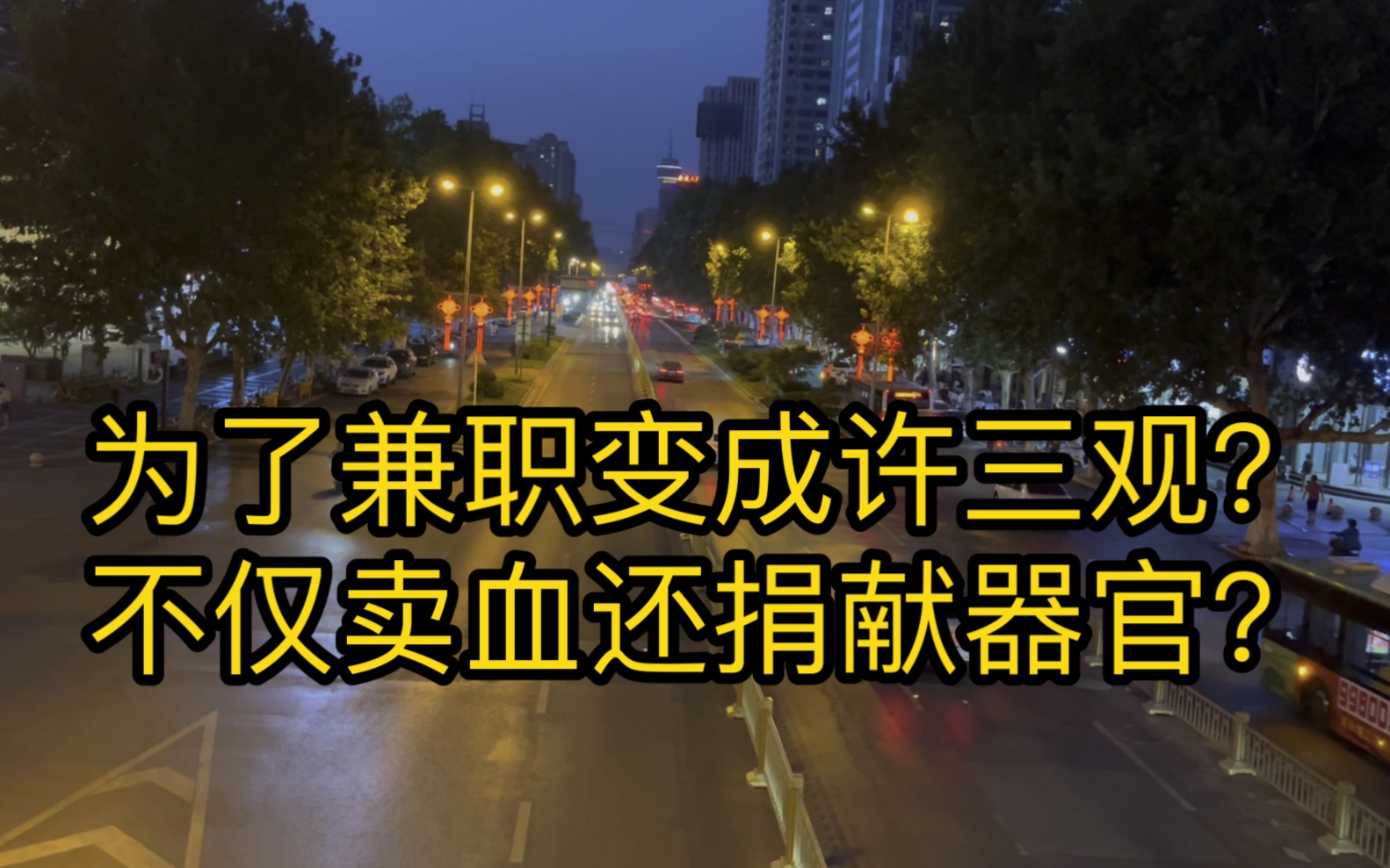 [图]【普通故事】被生活逼成许三观？不仅卖血还捐器官？我的兼职经历（下）