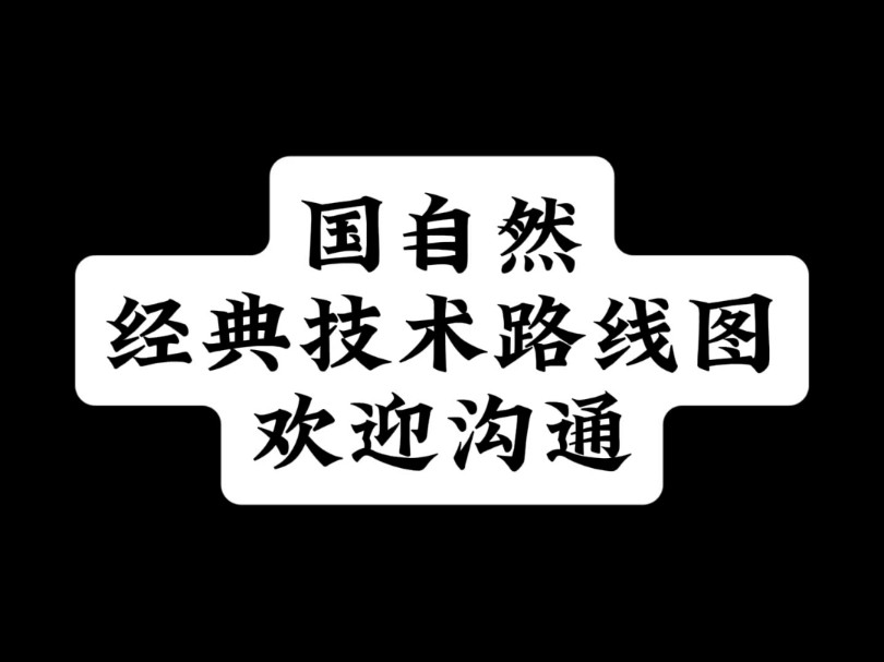 国自然经典技术路线图欢迎沟通哔哩哔哩bilibili