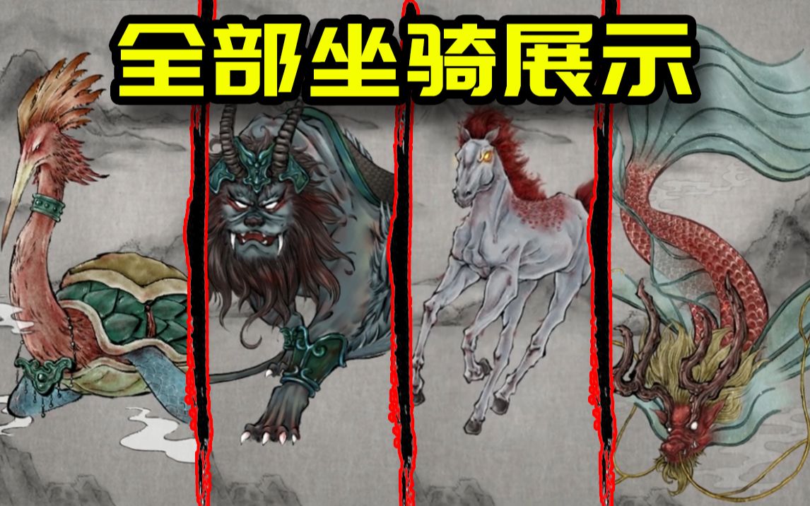 鬼谷八荒全部坐骑展示包括隐藏坐骑无飞剑