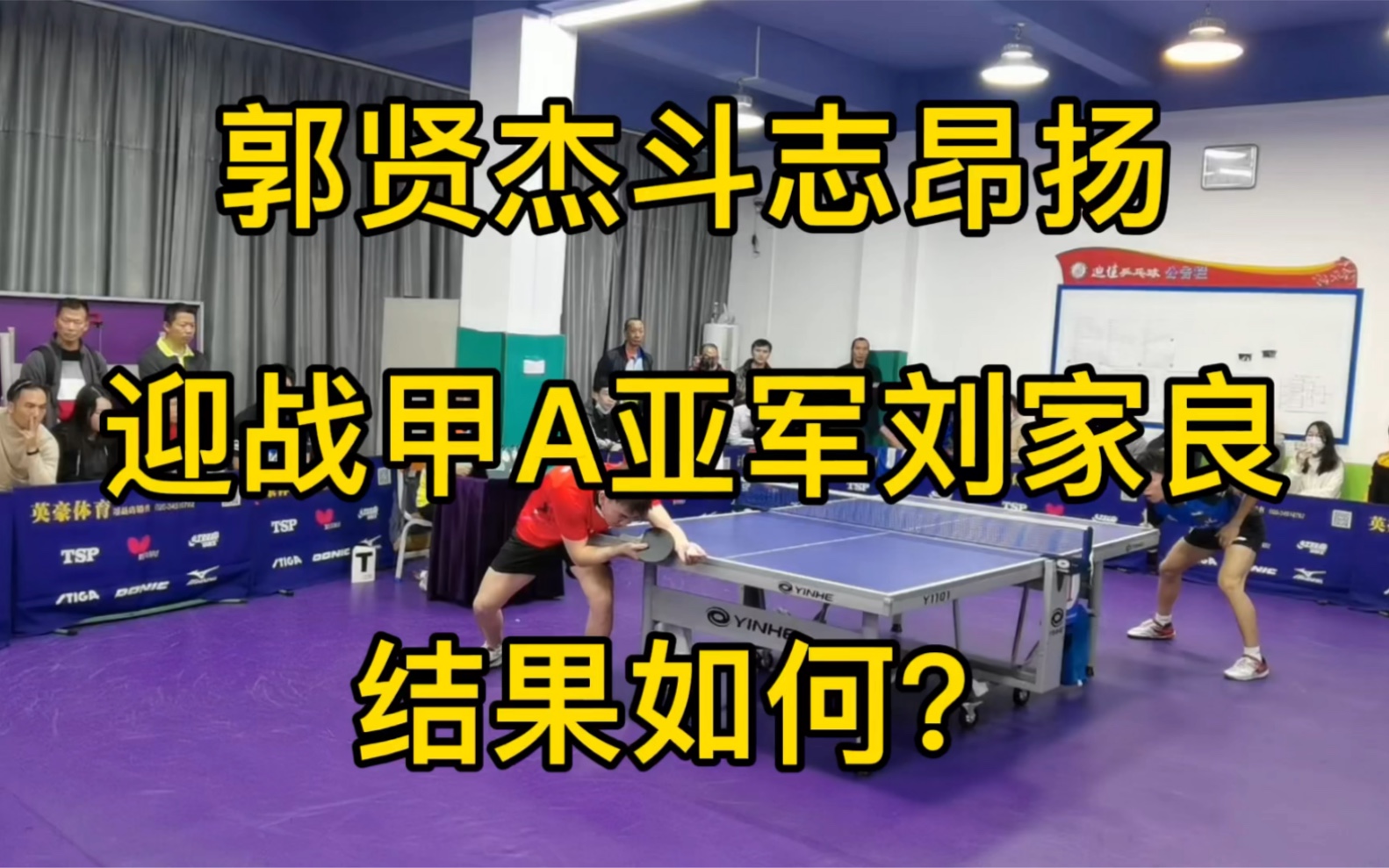 郭贤杰斗志昂扬迎战甲A亚军刘家良结果如何?哔哩哔哩bilibili