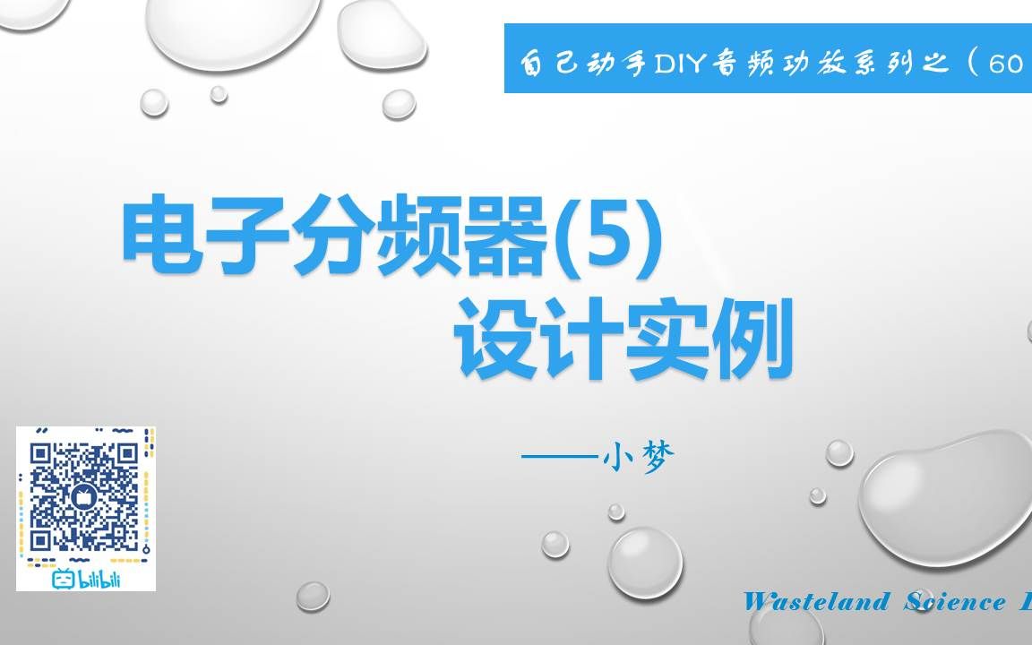 电子分频器(5)设计实例—DIY音频功放系列之(60)哔哩哔哩bilibili