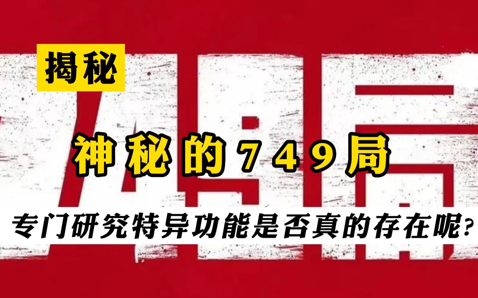 [图]关于超自然现象研究机构的749局是否真实存在？