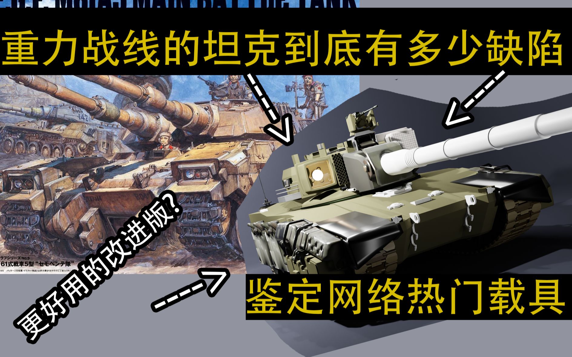 [图]【鉴定网络热门科幻载具】M61A5主战坦克-高达重力战线篇