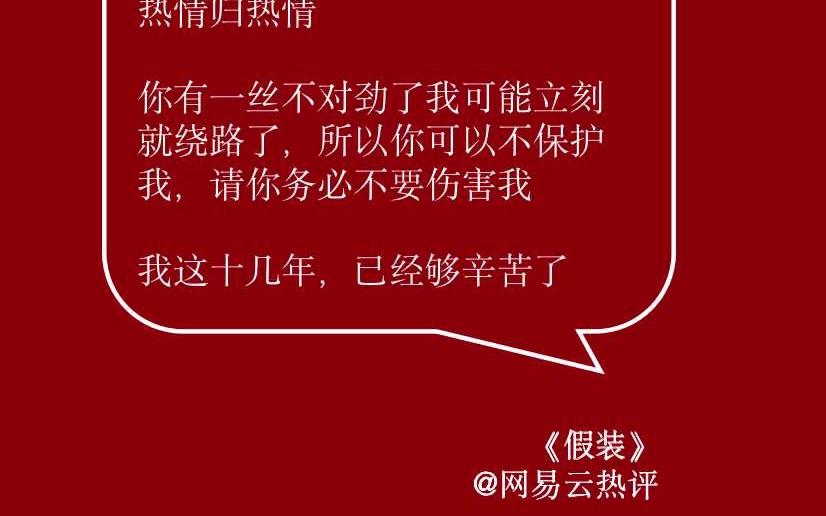 [图]你可以不保护我，请你务必不要伤害我