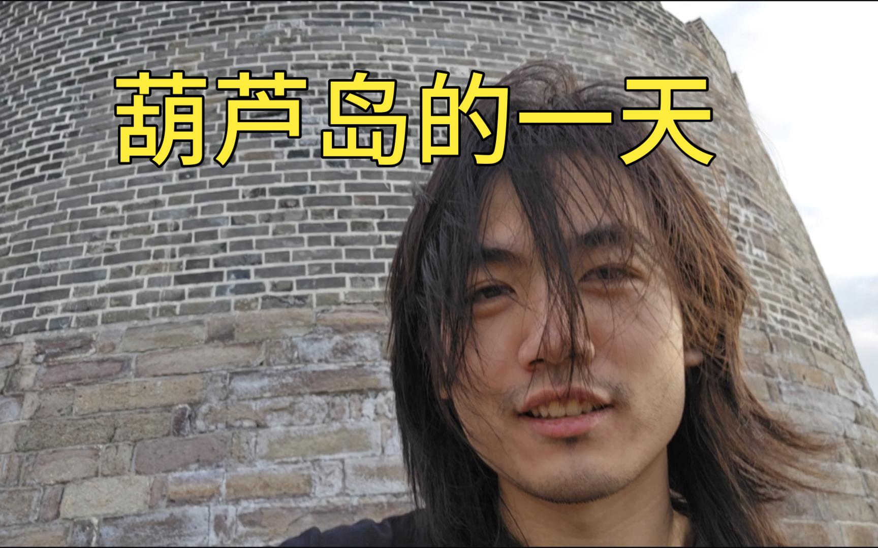 探索岛市老八故乡,葫芦岛一天vlog