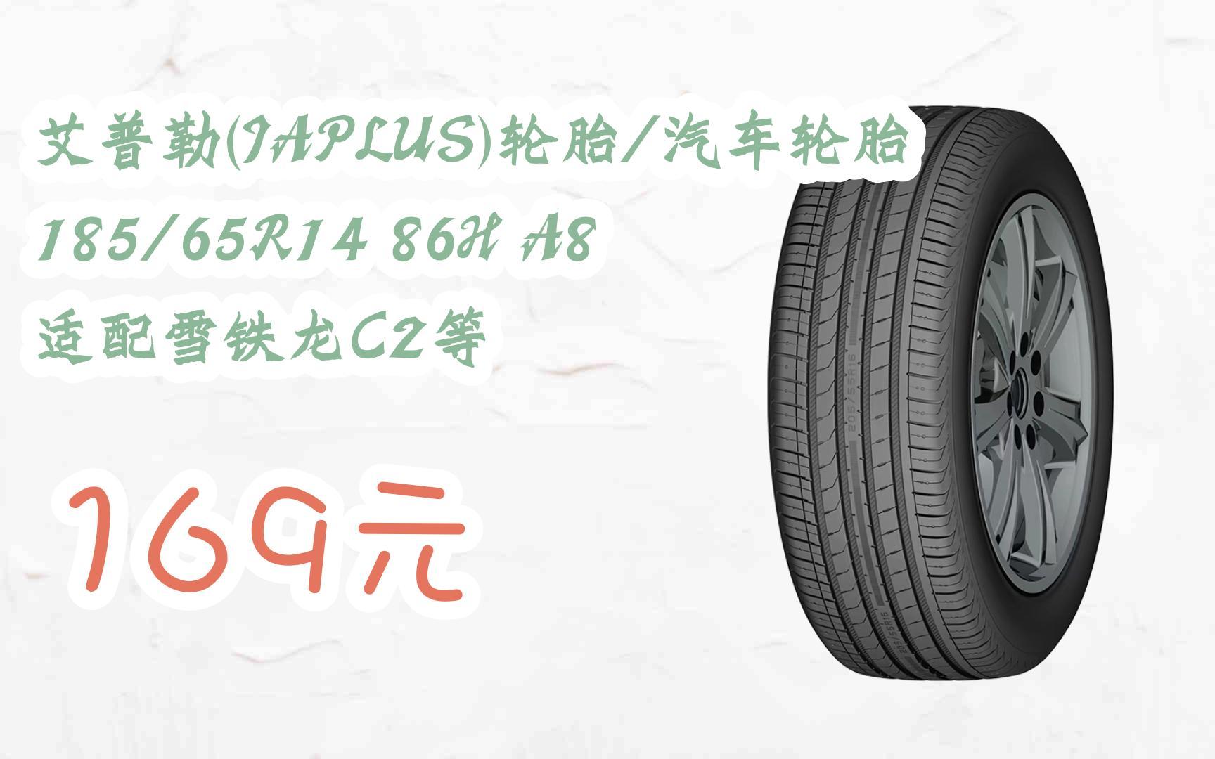 【優惠好助手】艾普勒(iaplus)輪胎/汽車輪胎 185/65r14 86h a8 適配