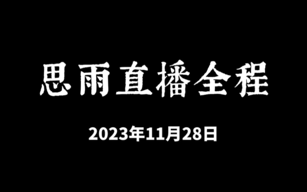 思雨第一次搞事业直播录屏哔哩哔哩bilibili