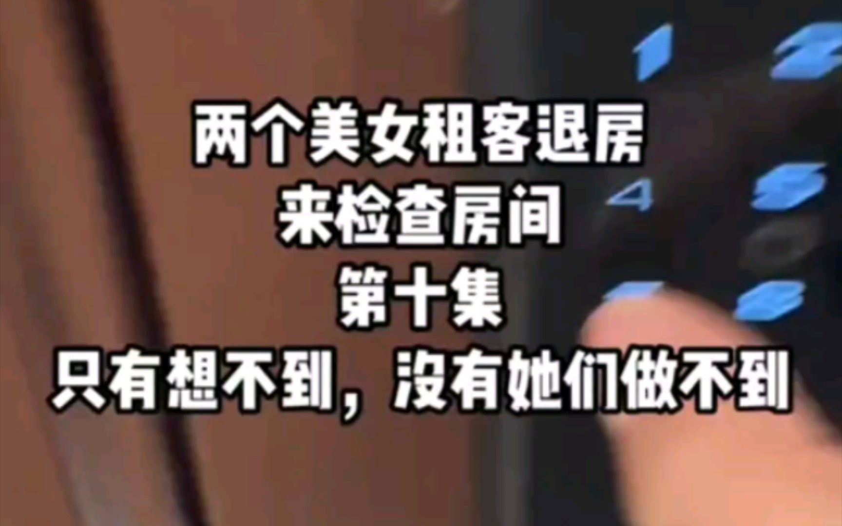 两个美女租客退房 只有想不到 没有她们做不到