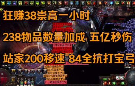 [图]流放之路终极238掉落数量 98张图5药剂师 bd详解 永久打宝物转冰弓（附带赛季打宝弓pob）