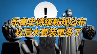 乐高史诗级新规公布，以后5000块零件大套装不是梦