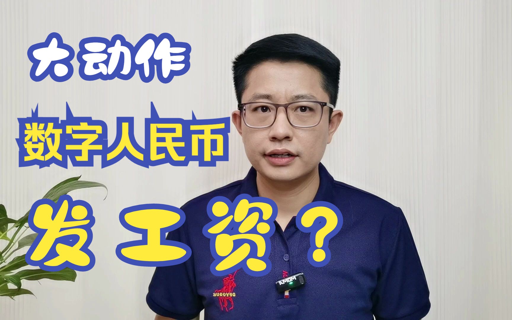 大动作！多地用数字人民币发工资，释放了什么信号？