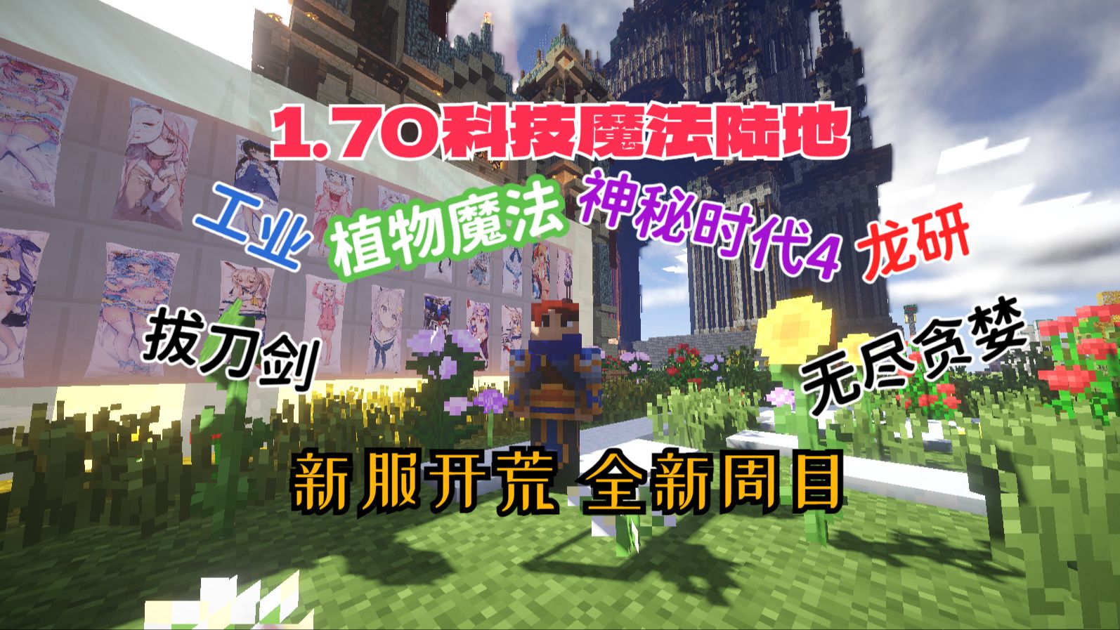 【Minecraft服务器】科技魔法模组服务器招人啦!超多模组科技与魔法的完美配合!模组|养老|建筑|良好的氛围!欢迎大家!!我的世界