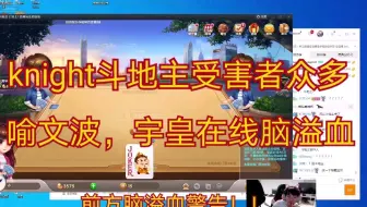 【脑溢血警告】knight斗地主气死队友，喻文波，宇皇在线脑溢血