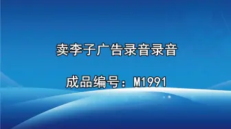 Download Video: 李子广告录音词，李子叫卖录音，卖李子语音广告配音