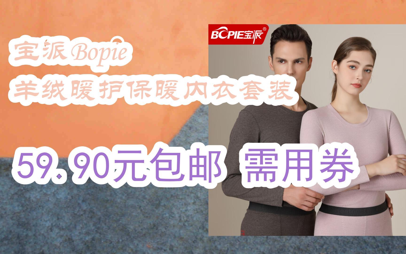 【好价】宝派bopie 羊绒暖护保暖内衣套装 59.90元包邮需用券