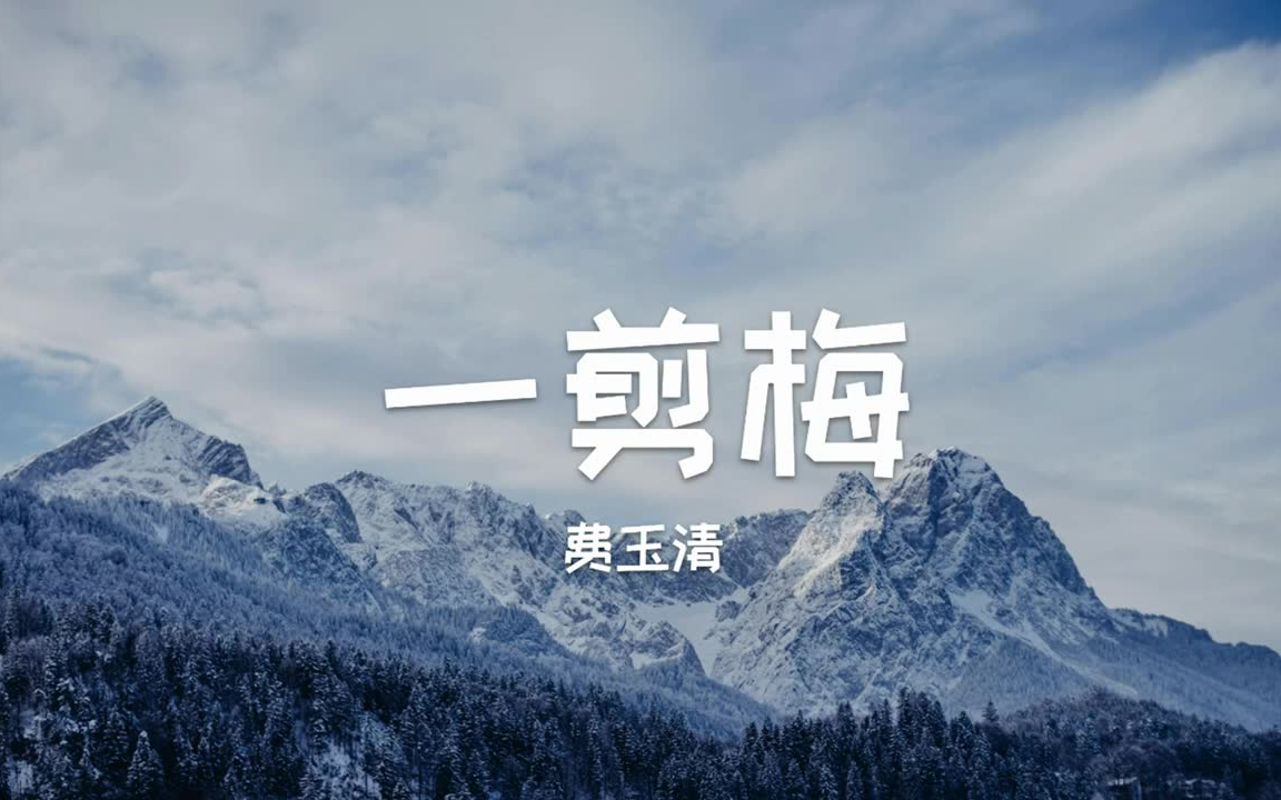 原唱〗费玉清《一剪梅》fei yu-ching - a spray of plum blossoms