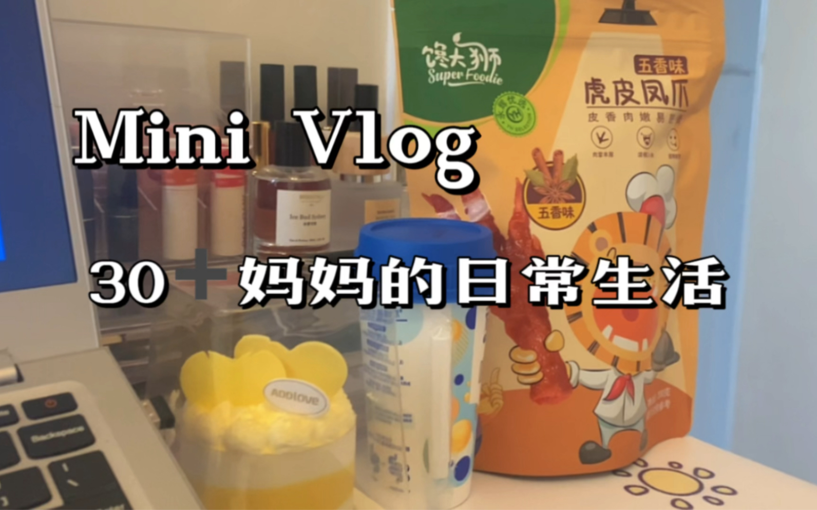 [图]Vlog｜30+妈妈的日常生活：我们顾家的同时也要学会照顾自己！只有先学会爱自己才会得到别人的爱