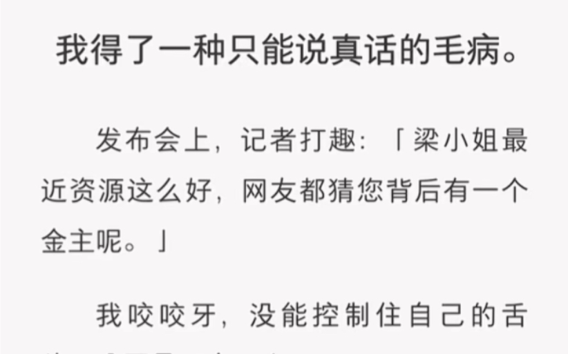 [图]发布会上，记者打趣：「梁小姐最近资源这么好，网友都猜您背后有一个金主呢。」我咬咬牙，没能控制住自己的舌头：「不是一个。」……