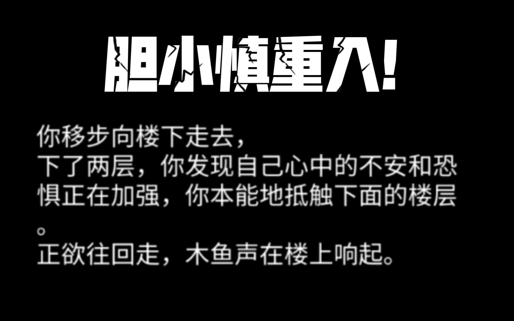 后劲超足!《不恐怖的恐怖文字游戏》单机游戏热门视频