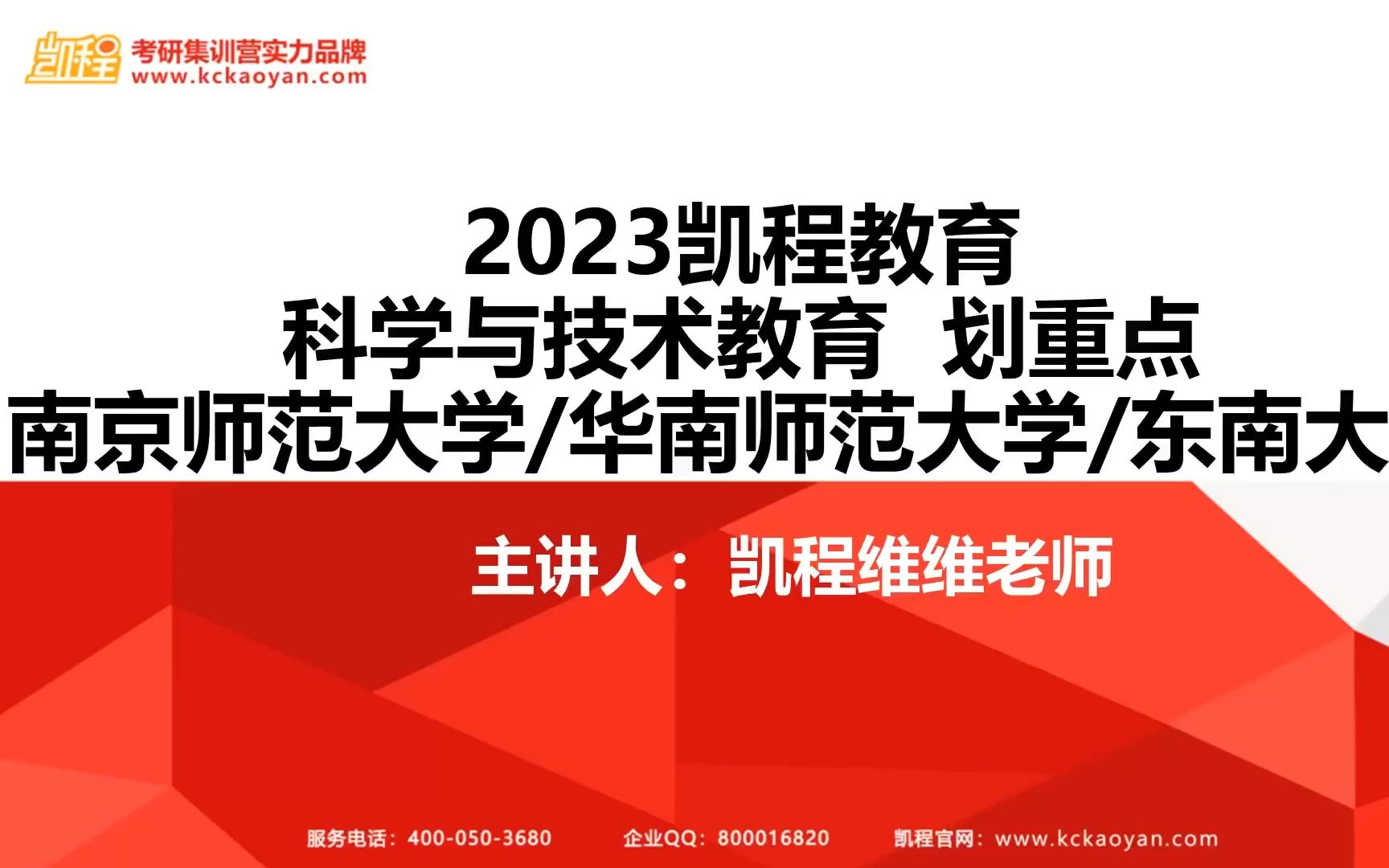 【直播回放】科学与技术教育专业(南京师大824、华南师大930、东南大学911)直播划重点!哔哩哔哩bilibili