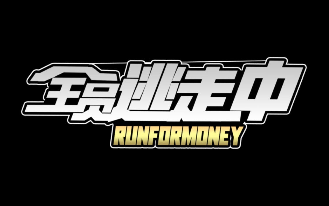 【全员逃走中第二季】璃月港 预告