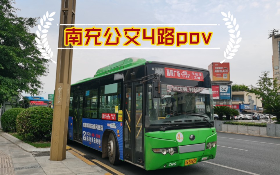 南充公交4路pov 牛肚坝光彩大市场北站(嘉陵广场)哔哩哔哩bilibili