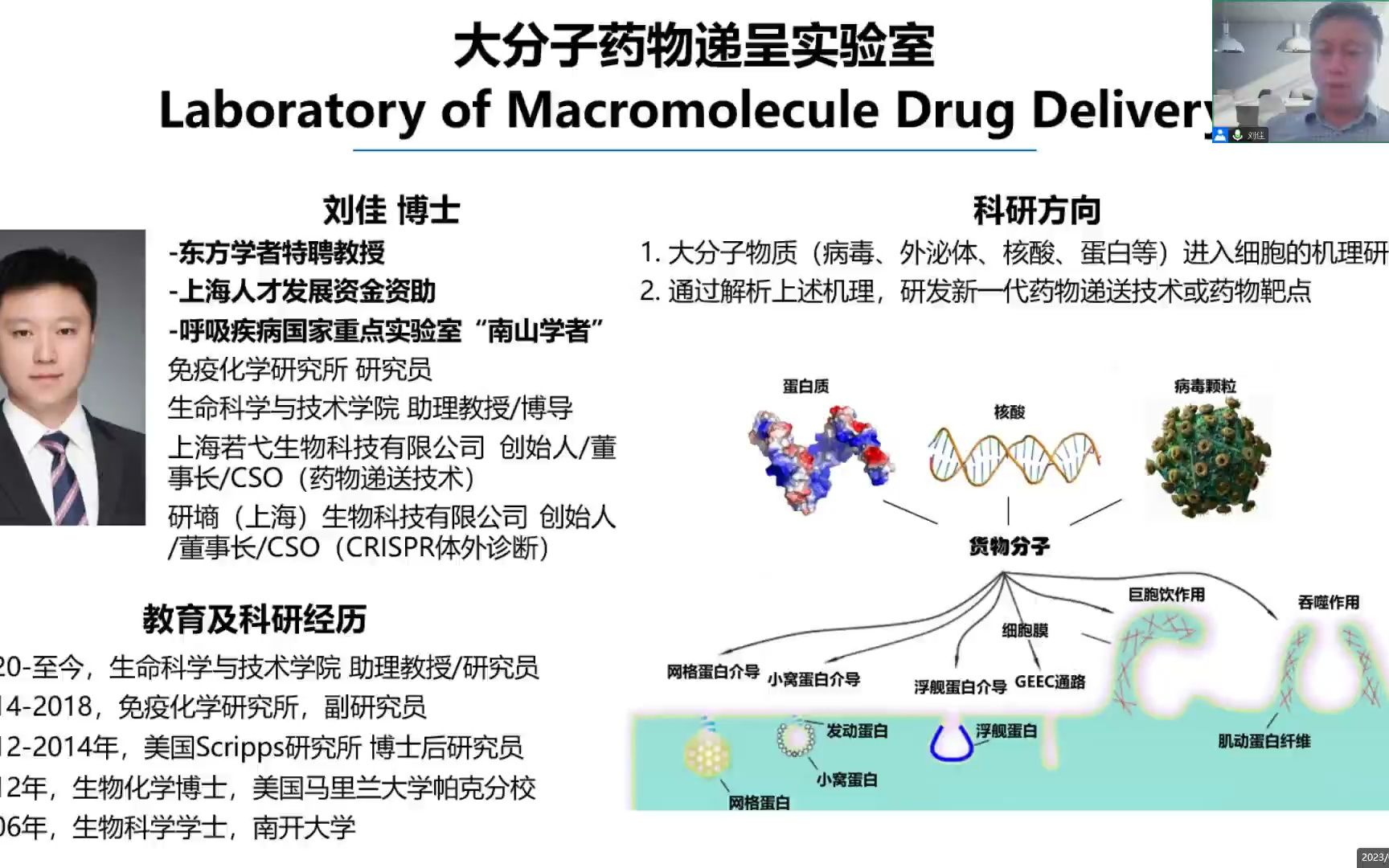 上科大生命学院/免疫化学研究所 刘佳课题组:大分子药物递呈实验室介绍——理解大分子物质与细胞的相互作用及新型大分子药物递送技术的研发(...