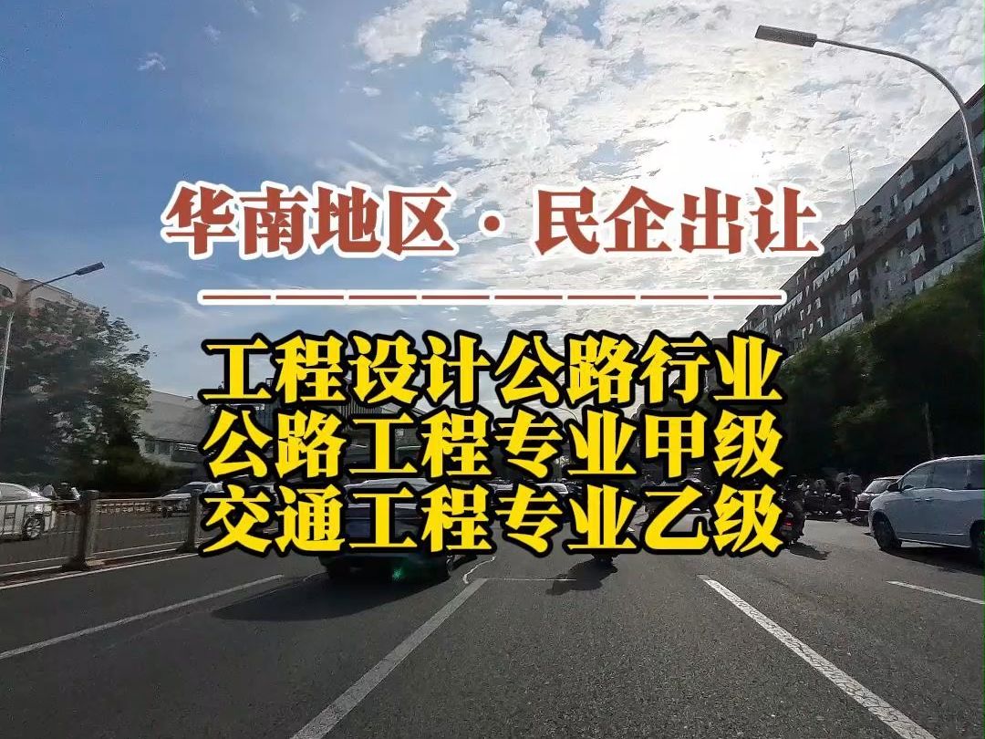 10月9日 华南工程设计公路行业公路专业甲级及交通工程专业乙级整体出让哔哩哔哩bilibili