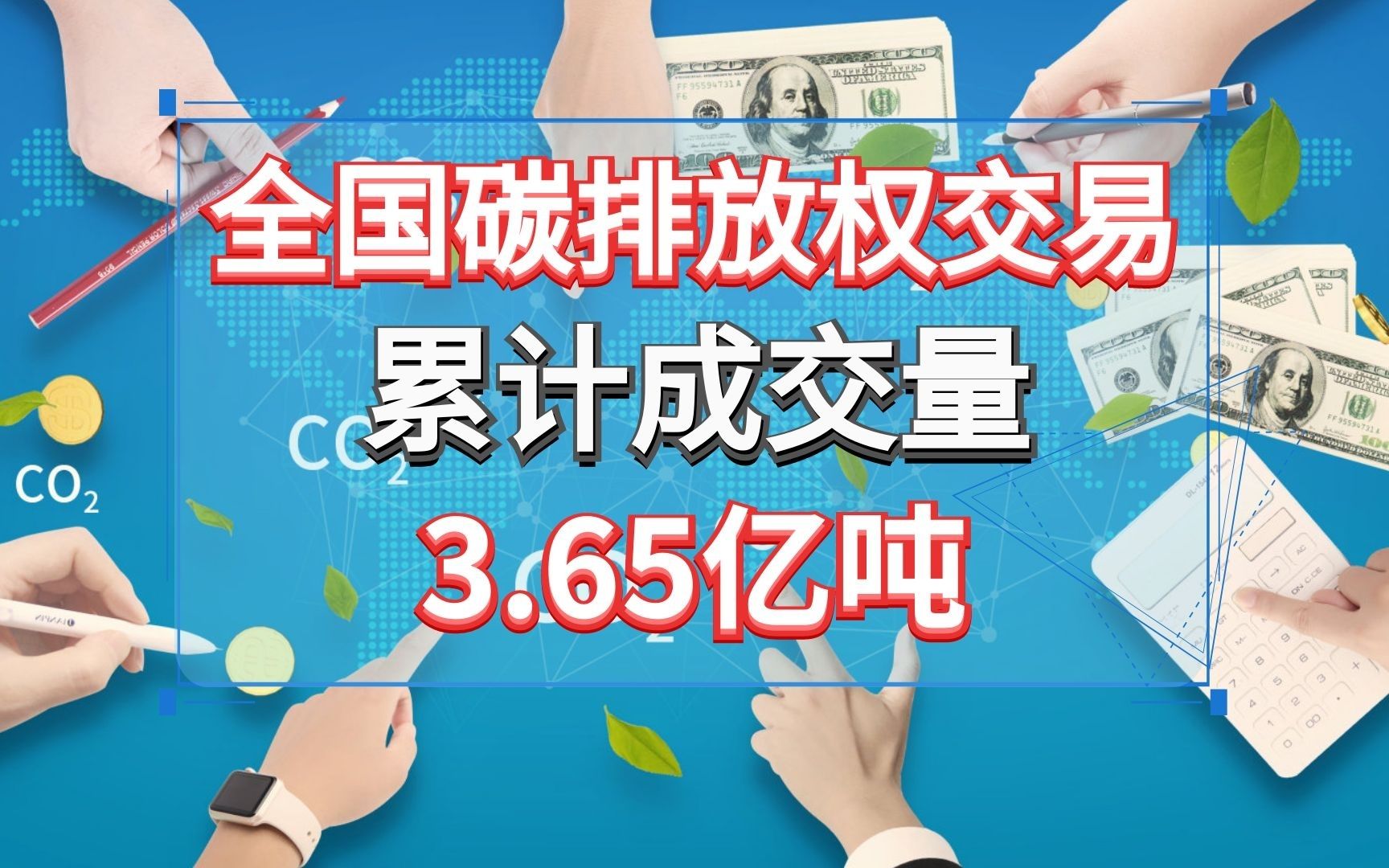 全国碳排放权交易累计成交量3.65亿吨