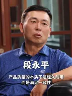 段永平：产品质量的本质，不是经久耐用，而是满足一致性。