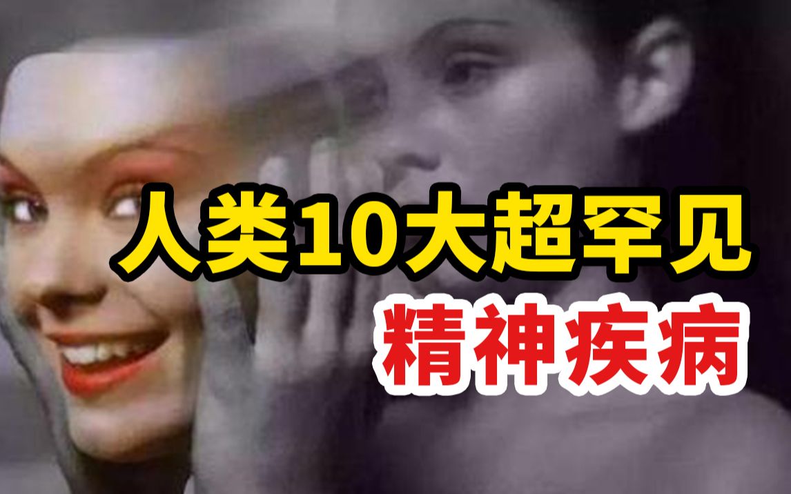 [图]盘点人类10种超罕见精神病！你听过几个？