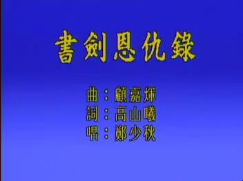 书剑恩仇录(郑少秋唱)哔哩哔哩bilibili