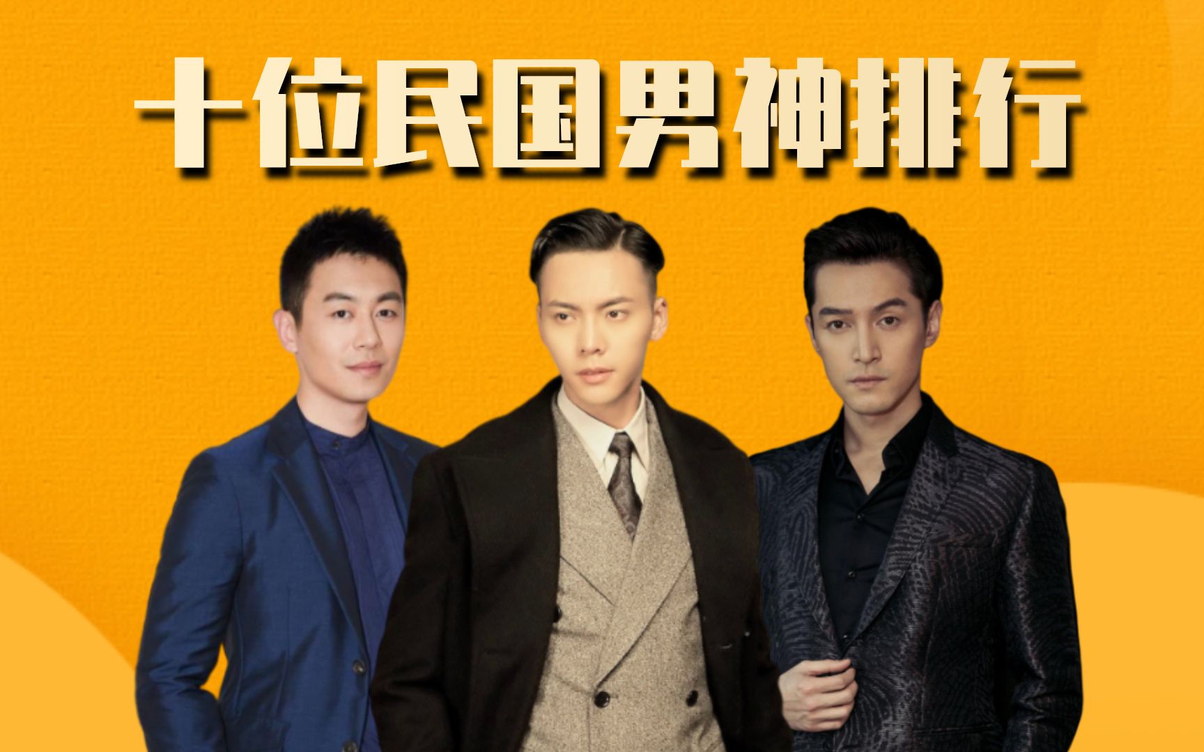 十位民国男神排行,陈坤勉强上榜,陈伟霆仅排第三,第一名帅过吴彦祖