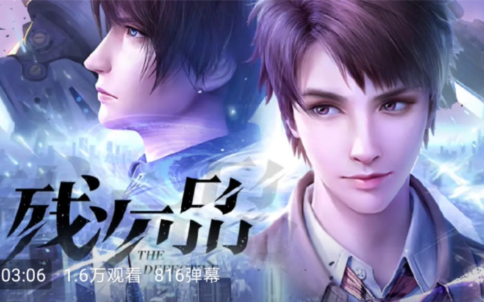 随便谈谈残次品动漫预告