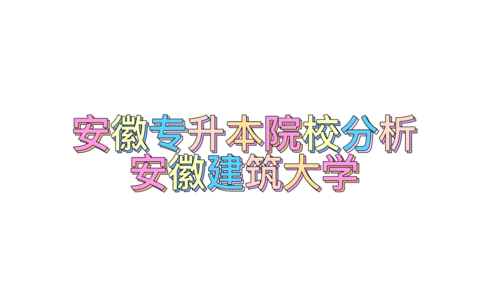 安徽建筑大学,2023年专升本招生简章发布!哔哩哔哩bilibili