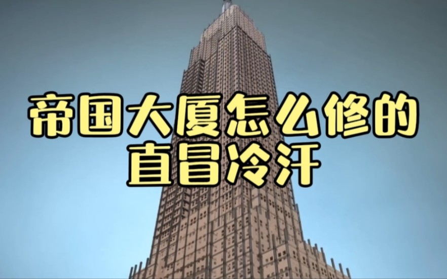 真的难以想象,381米高的帝国大厦,竟然是90年前建造的?哔哩哔哩bilibili