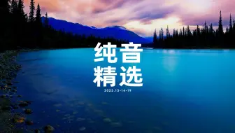超好听的钢琴曲(纯音乐)，音质清澈旋律优美，舒缓心情解压助眠
