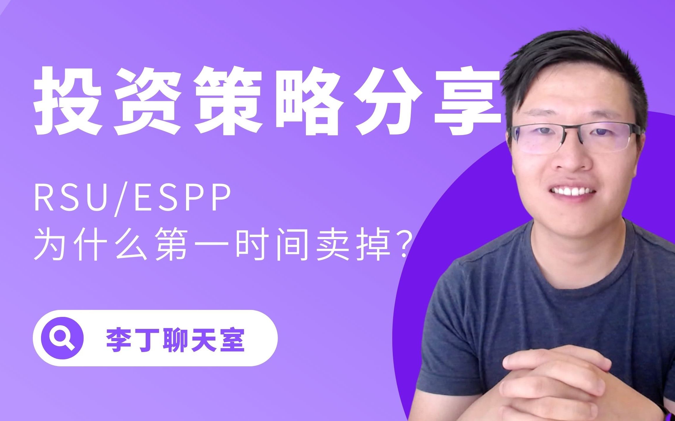 分享我的投资策略 | RSU/ESPP拿到手之后为什么第一时间卖掉?哔哩哔哩bilibili