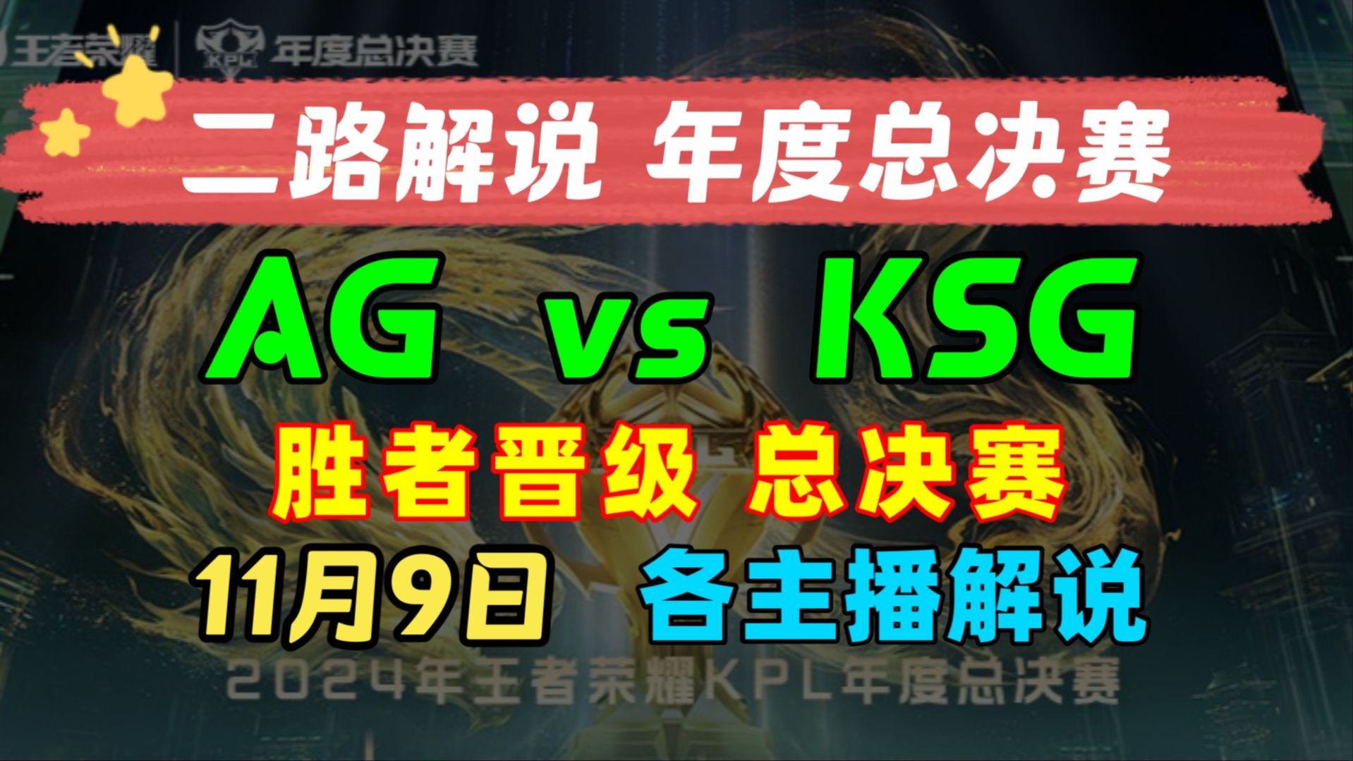 【二路解说 KPL年度总决赛】11月9日 成都AG超玩会 vs 苏州KSG 胜者晋级总决赛 第一张门票 KPL二路解说主播直播录像回放合集哔哩哔哩bilibili